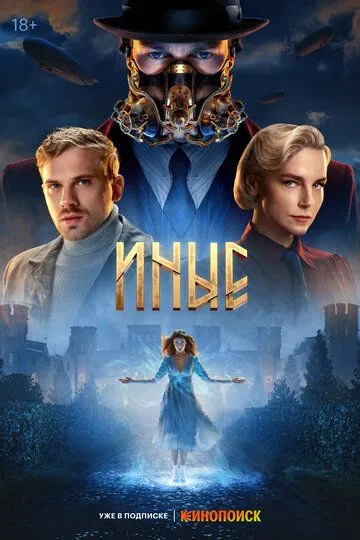 Иные смотреть бесплатно