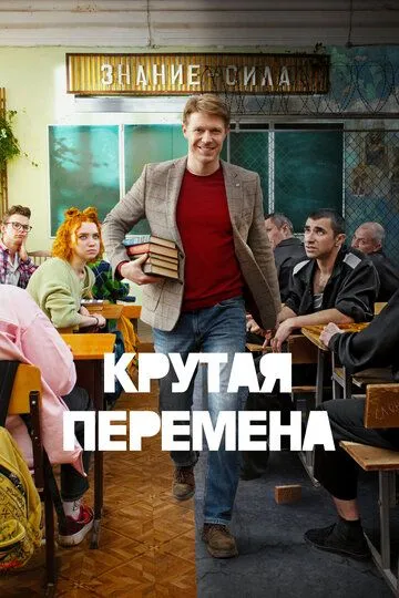 Крутая перемена смотреть бесплатно
