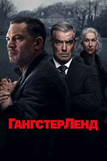 Гангстерленд смотреть бесплатно