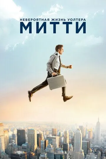 Невероятная жизнь Уолтера Митти смотреть бесплатно